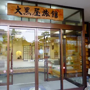 湯の川温泉　大黒屋旅館 2*, 函館市 日本
